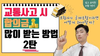 왜 공제조합은 합의금을 적게 줄까  공제조합 교통사고 합의 방법 [upl. by Callas954]