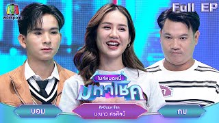 ไมค์หมดหนี้ มหาโชค  มะนาว ศรศิลป์  27 พย 67 FULL EP [upl. by Jaehne]