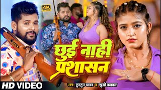 Video  टुनटुनयादव  छुई नाही प्रशासन  TuntunYadav KhushiKakkar  New Bhojpuri Song 2023 [upl. by Sarita]