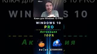 👑 Лицензионный ключ активации Windows 10 PRO  Дешево  100 [upl. by Granger]