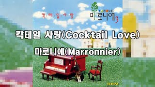 LYRICS 칵테일 사랑Cocktail Love  마로니에Marronnier 가사번역KORENG [upl. by Odnuges]