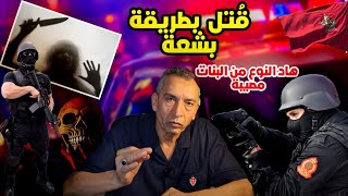 الحلقة 36  مخلاتش الآثار لكن الروح عزيزة عند الله  كيفاش قتلات وقطعات هاد الفرنسي بطريقة وحشية [upl. by Nahtnhoj324]