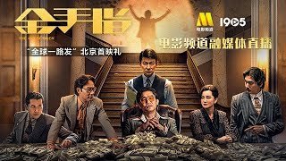 20231227 電影《金手指》“全球一路發”北京首映禮融媒體微博直播無彈幕完整字幕版  CC字幕（简体 繁體） [upl. by Samira351]