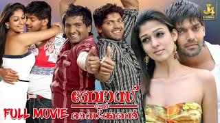 Boss Engira Bhaskaran HD Malayalam Dubbed Full Movie  Arya Nayanthara Santhanam  J4 Studios [upl. by Nilauqcaj137]