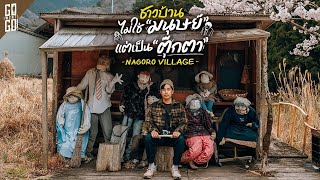 หมู่บ้านเกือบร้างที่ตุ๊กตา มาอาศัยแทนมนุษย์ Nagoro Village  VLOG [upl. by Anders]