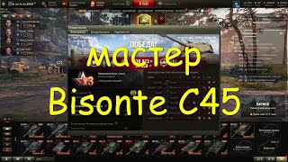 Мастер на Bisonte C45 [upl. by Carter468]