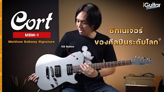 รีวิว กีตาร์ไฟฟ้า ​Cort MBM1 Matthew Bellamy Signature  iGuitar Review [upl. by Sahcnip735]