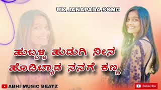 ಹುಬ್ಬಳ್ಳಿ ಹುಡುಗಿ ನೀನ ಹೊಡಿಬ್ಯಾಡ ನನಗ ಕಣ್ಣ  Hubbali Hudagi Nina Janapada Song  Dj Beeru New Janapada [upl. by Ansley]