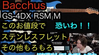 こんなギター来ちゃったら商売あがったりやんw Bacchus GS4DX RSMM [upl. by Jung]