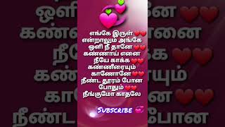 💞Enge irul endralum song lyrics amaran trending shorts subscribe [upl. by Saffian]