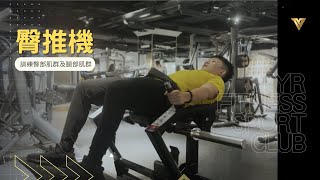 【重訓器材教學】臀推機｜Chris 教練 [upl. by Krum]