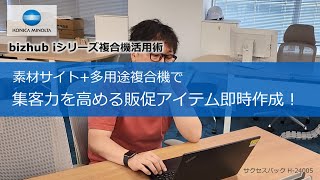 素材サイト多用途複合機で集客力を高める販促アイテム即時作成！【bizhub iシリーズ複合機活用術】 [upl. by Uon]