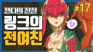 대도서관 링크의 전 여친 등장  젤다의 전설 야생의 숨결 17화 The Legend of Zelda  Breath of the Wild [upl. by Kort]