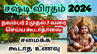 sasti viratham 2024 in tamil murukan sasti valipatu murukan poojai in tamil [upl. by Eelnayr425]