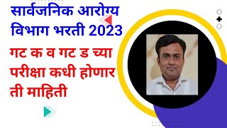 Arogya Vibhag Bharti Exam Date Update  Arogya Vibhag Bharti 2023 arogyavibhagbharti arogyasevak [upl. by Notxed]