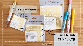 【Review】Calendar Template Midori รีวิว เทมเพลต ปฏิทิน เครื่องเขียนญี่ปุ่น ทำไดอารี่ bujo planner [upl. by Verna]