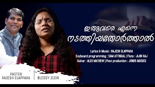 ITHUVARE ENNE NADATHIYATHORTHAAL  RAJESH ELAPPARA  BLESSY JIJIN  NEW MALAYALAM CHRISTIAN SONG [upl. by Theresa]