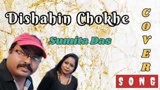 Dishahin Chokhe Khuje jai ❤ Cover Song By Sumita Das  Keyboard Amit Roy ❤ Please Like and Share [upl. by Ynohtnaed284]