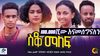 ስቆ ማለፍ ሙሉ አማርኛ ፊልም  Sako malef New Ethiopian movie Full Length Ethiopian Film 2024Haset Movies [upl. by Beaudoin515]