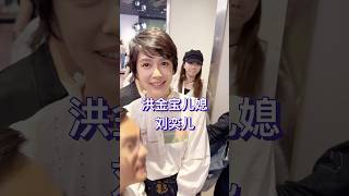 33岁的刘奕儿和洪金宝的儿子洪天祥一样，都是出身于演艺世家，她的爷爷是资深艺人高鸣。 [upl. by Ahsimek]