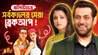 সালমান খান কি আসলেই অনেক বেশি Toxic  Bollywood Top 5 Controversial Breakups  Bangla Explain [upl. by Hanikehs]