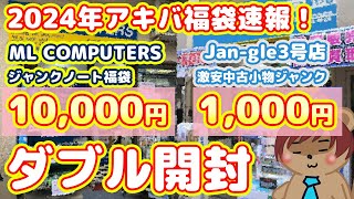 【2024年アキバ福袋速報】ML COMPUTERS10000円Jangle3号店1000円福袋ダブル開封！【福袋速報Part2】 [upl. by Kroll]