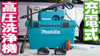 【makita】充電式高圧洗浄機でいろいろ洗ってみた【MHW080DZK 】Reviewing makitas 18V battery high pressure washerMHW080DZK [upl. by Trix]