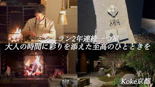 【京都グルメ】ミシュラン一つ星 湧き水と薪火で優れた食材に情熱と彩りを【Restaurant Koke （レストラン コケ）】 [upl. by Togram]