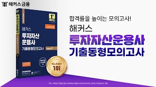 투자자산운용사 ✔합격률을 높이는 기출동형모의고사  해커스 금융 [upl. by Anavrin]