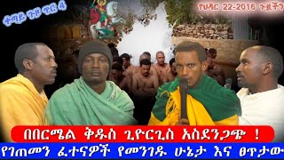 bermel Georgis እየሄድን ያጋጠመን ፈተናዎች የፀጥታ ችግር የፀበሉ ሁኔታ ህዳር 292016  በርሜል ቅዱስ ጊዮርጊስ ጥምቀት ታምር orthodox [upl. by Burkley]