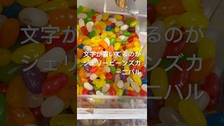 雑貨屋の量り売りお菓子買ってきた！ジェリービーンズカーニバル🎡コーラ味！？食べたら本当にコーラめちゃくちゃ甘いけど美味しい😋 [upl. by Ammann80]