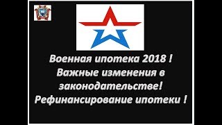 Военная ипотека 2018  Важные изменения в законодательстве Рефинансирование ипотеки [upl. by Anaehr]