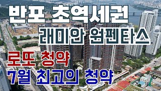 반포 래미안 원펜타스 청약소식 신반포역 초역세권 로또청약 [upl. by Cardon]