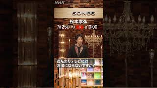 【大泉洋×松本孝弘】どうしてSONGSに出演してくれた？｜NHK｜B’z｜shorts [upl. by Waylon]