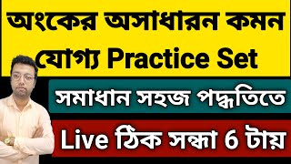 অংকের অসাধারন কমন যোগ্য Practice Set [upl. by Aniv]