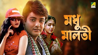 Madhu Malati  Bengali Full Movie  Prosenjit Chatterjee  Rituparna Sengupta [upl. by Attenra760]