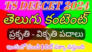 DEECET 2024తెలుగు ప్రకృతి  వికృతి పదాలు1 bit పక్కాGKGM EDUCATION [upl. by Niltac193]