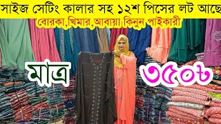 বোরকার বৃহত্তম পাইকারি মার্কেট💥বোরকা পাইকারী💥borka wholesale market in Bangladesh borka borkha [upl. by Goldner]