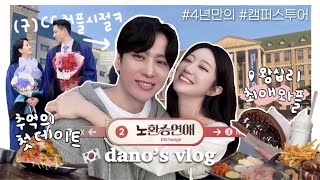 한중커플ㅣ구CC커플의 4년만의 캠퍼스 방문 vlog🏫ㅣ저희의 첫만남은요💦ㅣ라떼시절맛집모음zipㅣ설렘소환 GRWM ㅣ나만 알고싶은 선크림 공개🧚‍♂️aka선남템 [upl. by Neirol18]