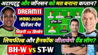 BH W VS ST W DREAM11 TEAM BH W VS ST W DREAM11 TEAM TODAY WBBL BHW VS STW DREAM11 TEAM TODAY [upl. by Attelocin]