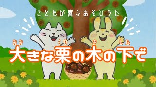 『大きな栗の木の下で』こどもが喜ぶあそびうた♪  歌のペープサート  0〜4歳に人気の童謡  音楽と知育  歌詞付き  保育園や幼稚園で歌う曲【ぱんぱかパーン！】 [upl. by Ainos]