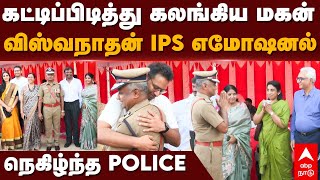 AK Viswanathan IPS retirement  கட்டிப்பிடித்து கலங்கிய மகன்விஸ்வநாதன் IPS எமோஷனல்நெகிழ்ந்த POLICE [upl. by Demitria]