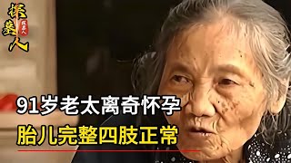 91歲老太太離奇懷孕，胎兒完整四肢正常，專家：簡直是醫學奇跡！ 探墓人 古董 開棺 古墓 考古發現 [upl. by Thorfinn]