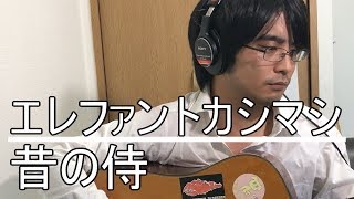 昔の侍 エレファントカシマシ 弾き語り フル cover 弾き語り 歌詞付き アコギ 歌ってみた ムラモト [upl. by Hauser937]