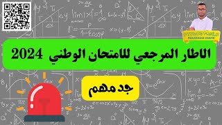 جديد الاطار المرجعي للامتجان الوطني 2024 مادة الرياضيات خيار عربي وفرنسي [upl. by Meave]