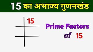 15 का अभाज्य गुणनखंड  Prime Factors of 15  15 ka LCM [upl. by Menon]