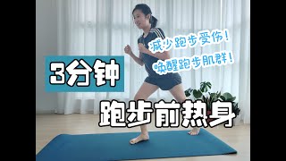 『 跑前热身运动 Pre Running Stretch 』只需3分钟！就能减少跑步运动受伤！ [upl. by Antin]