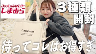 【福袋2023】しまむらの大人気福袋❕3種類開封していく🛒コレはお得すぎ大優勝👏🏻ハイキュー福袋冬服 [upl. by Oisacin]