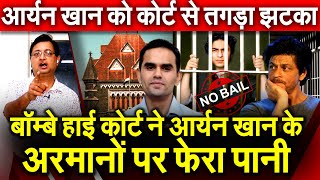 Bombay High Court ने Aryan Khan के अरमानों पर फेरा पानी Aryan Khan को Bombay High Court से तगड़ा झटका [upl. by Rebak348]