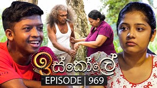 Iskole ඉස්කෝලේ  Episode 969  27th November 2024 [upl. by Elehcar]